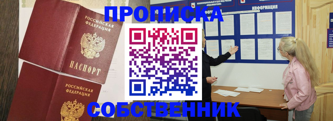 прописка 2025 в Ижевске